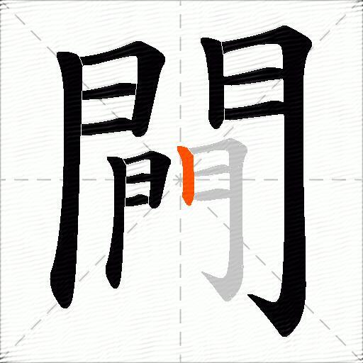 闁