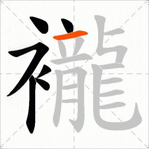襱