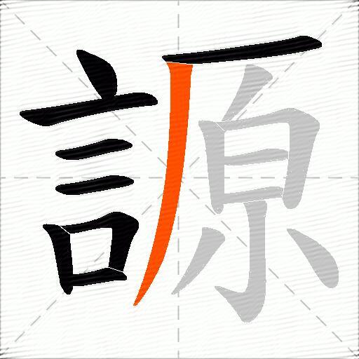 謜