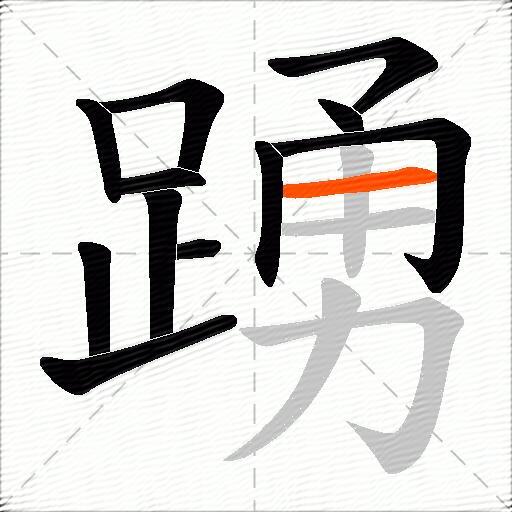 踴