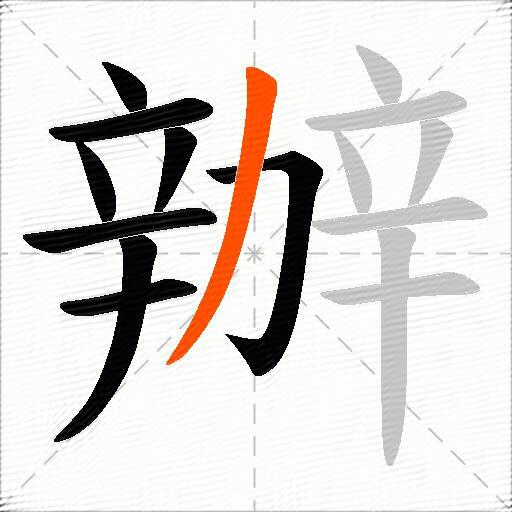 辦