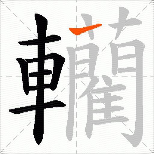 轥
