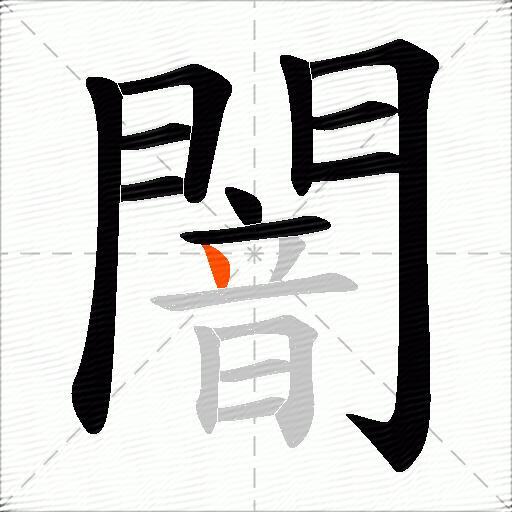 闇
