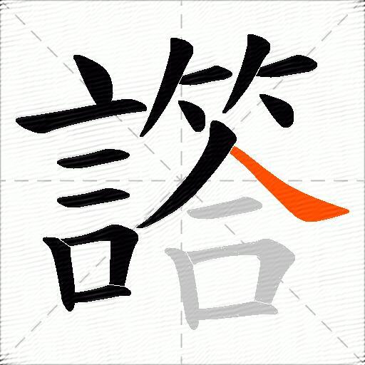 譗