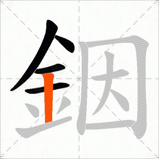 銦