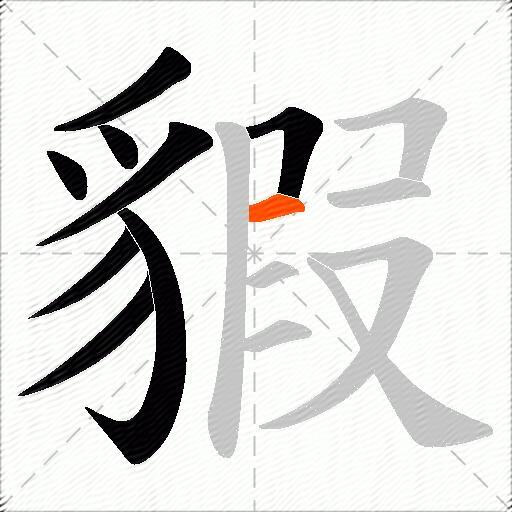 貑