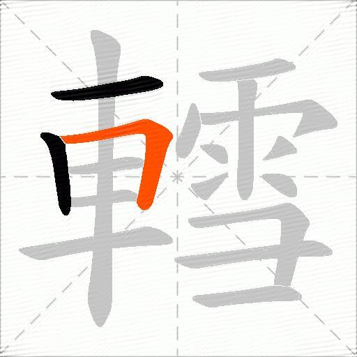 轌