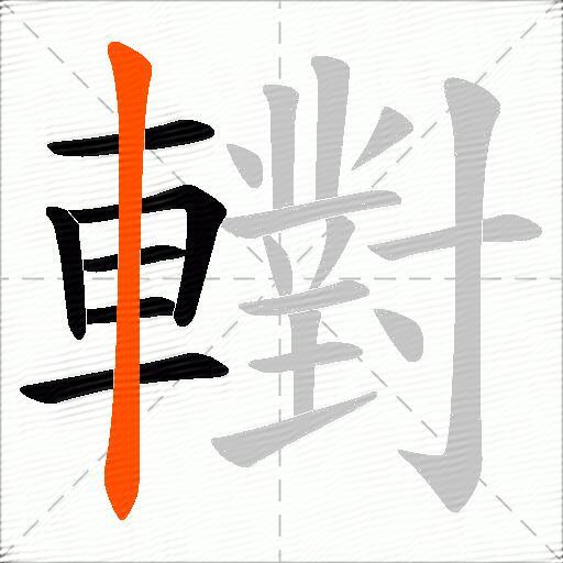轛