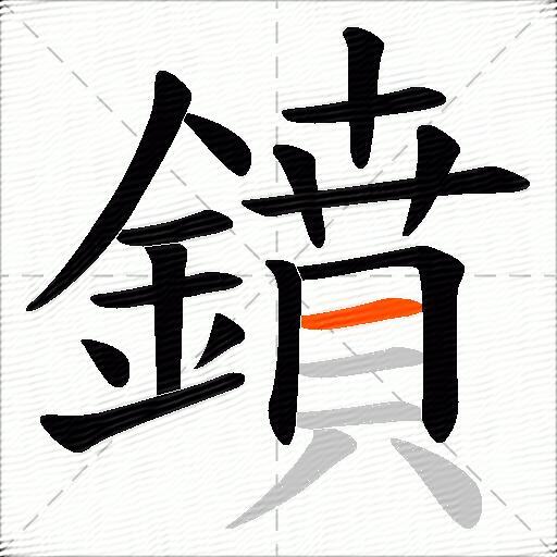 鐼