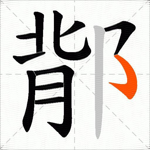 鄁