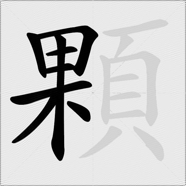 顆