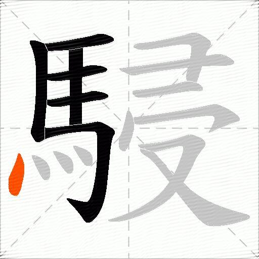 駸