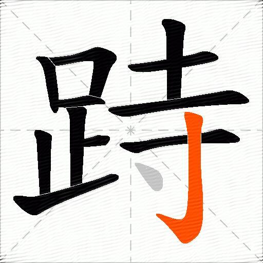 跱