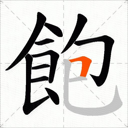 飽