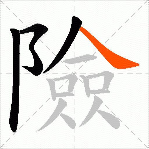 險