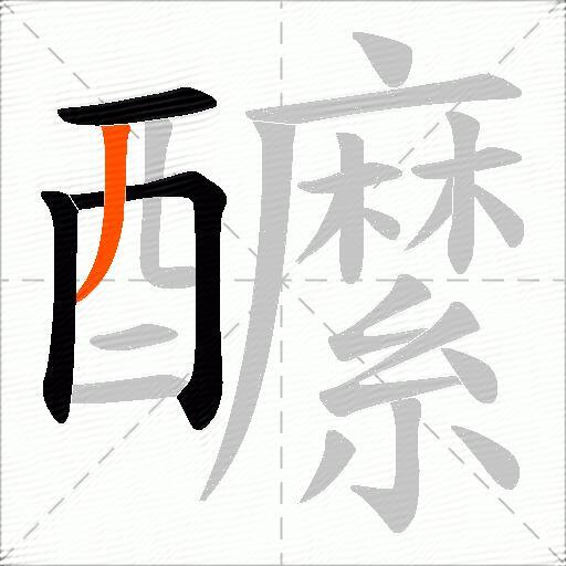 醿