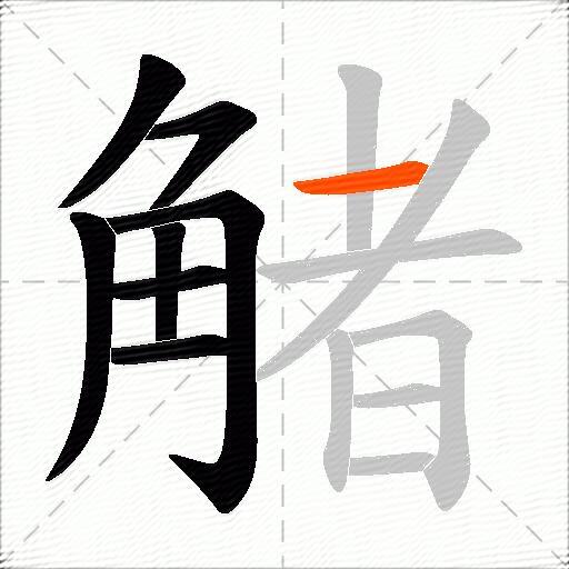 觰