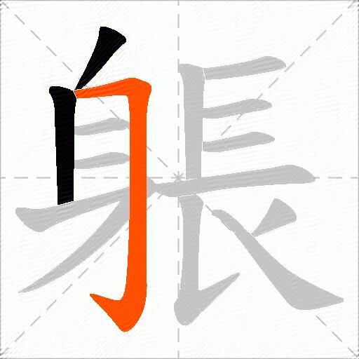 躼