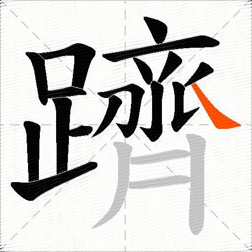 躋
