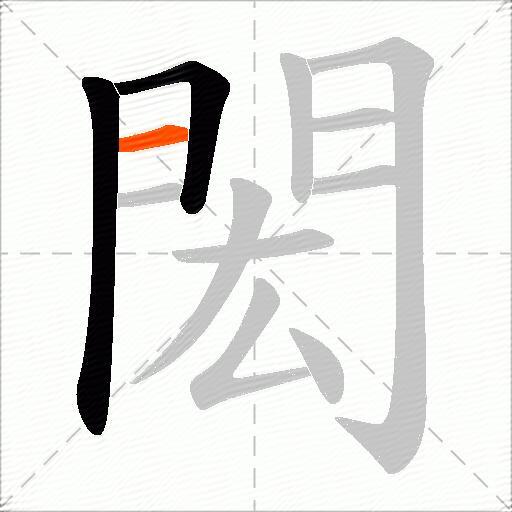 閎