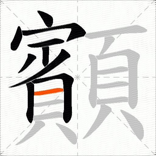 顮
