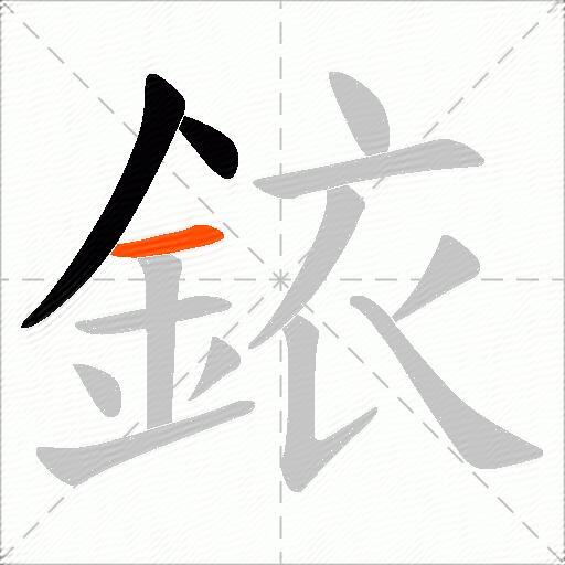 銥