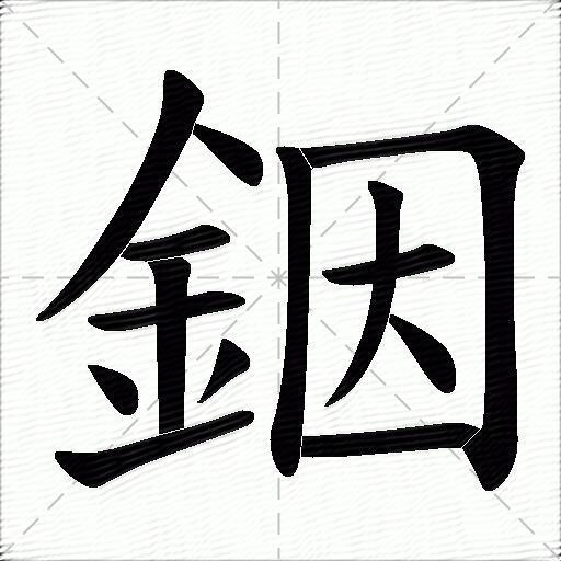 銦