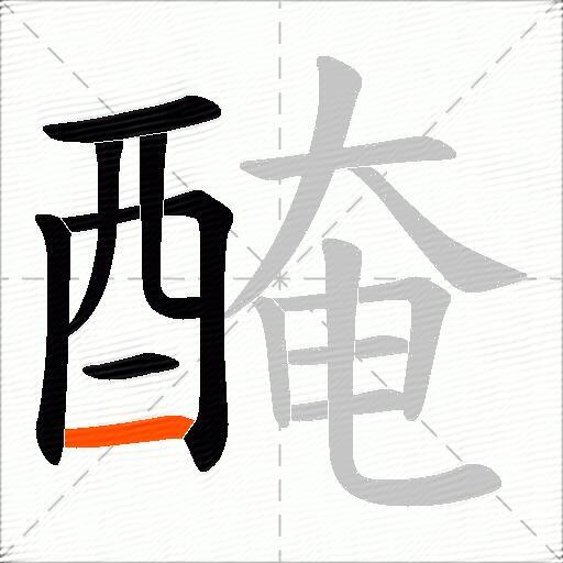醃
