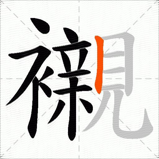 襯