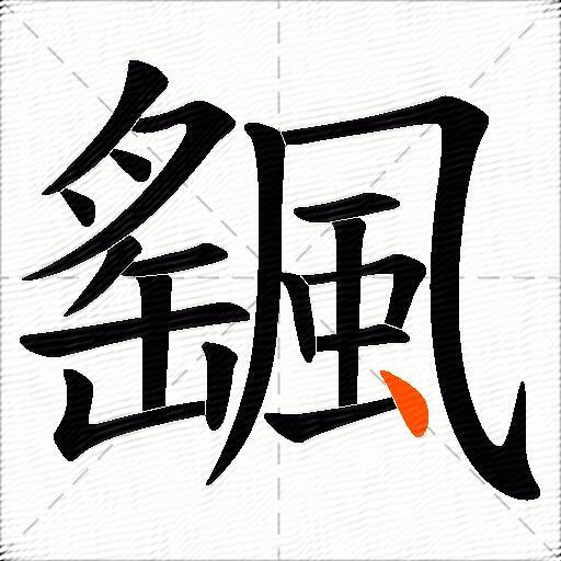 颻