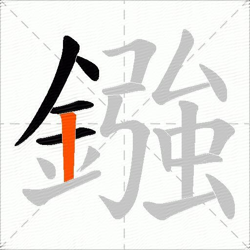 鏹
