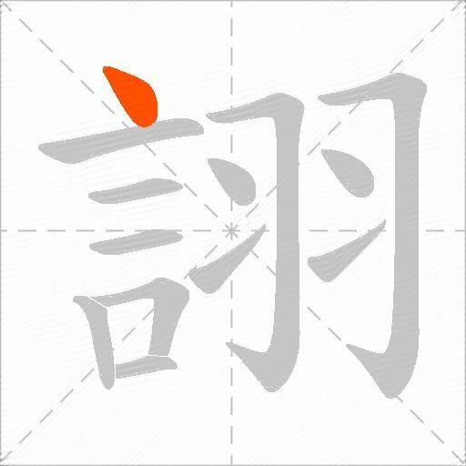 詡