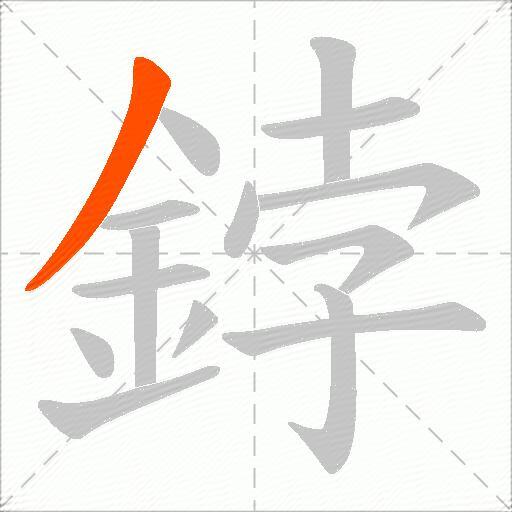 鋍