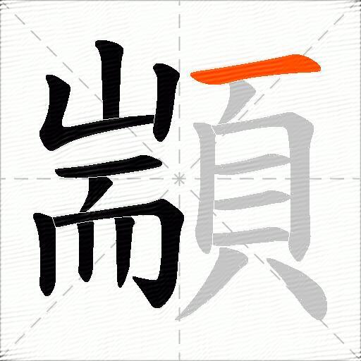 顓