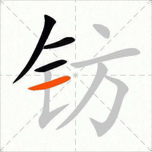 钫