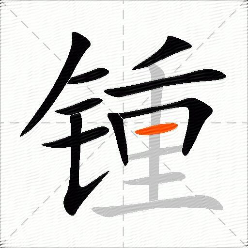 锺