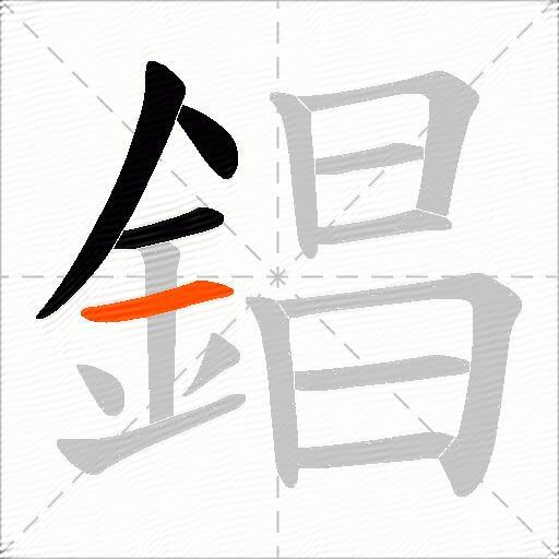 錩