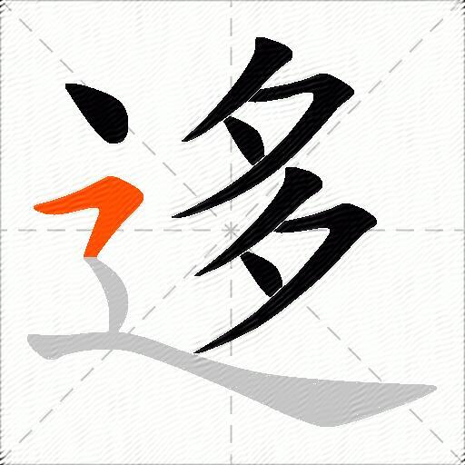 迻