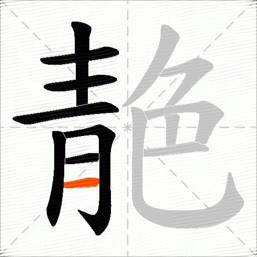 靘