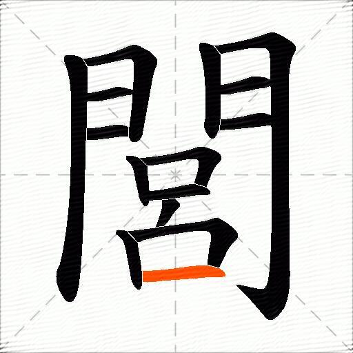 閭