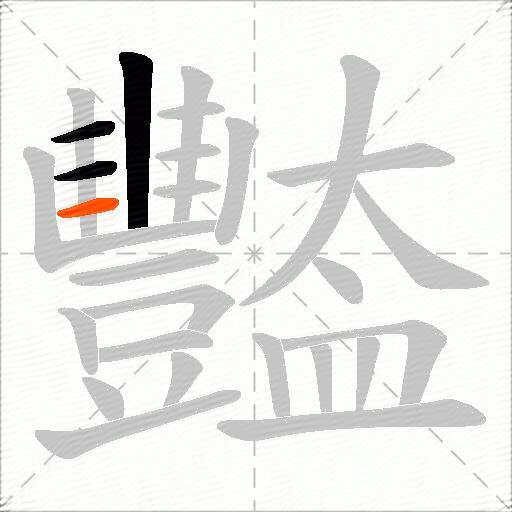 豓