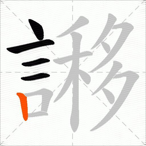 謻