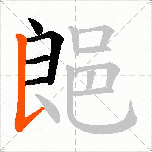 郒