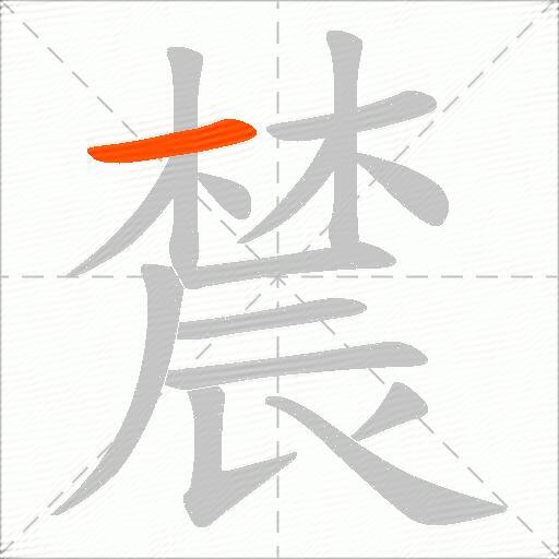 辳
