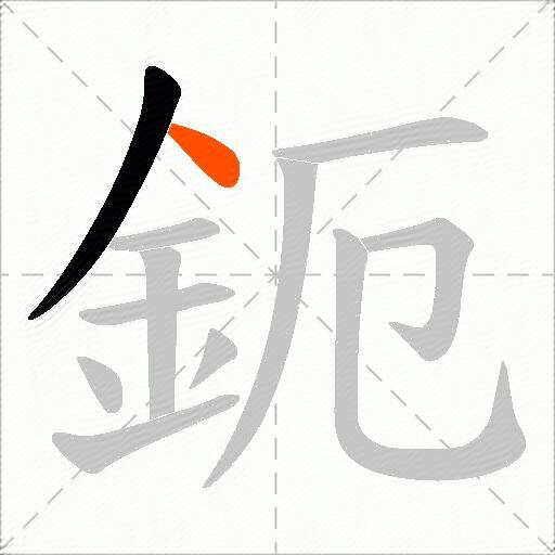 鈪