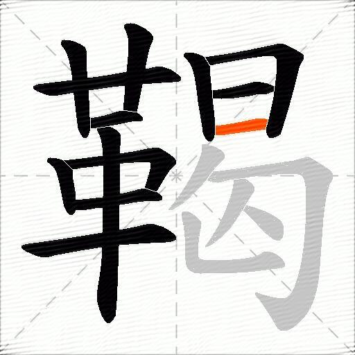 鞨