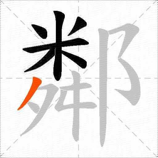 鄰