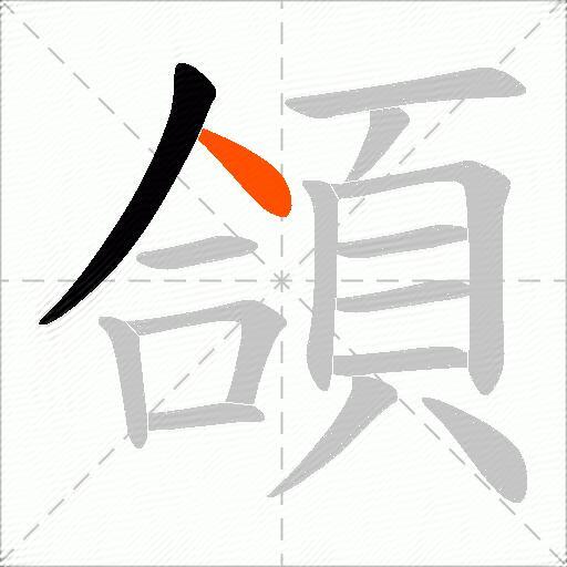 頜