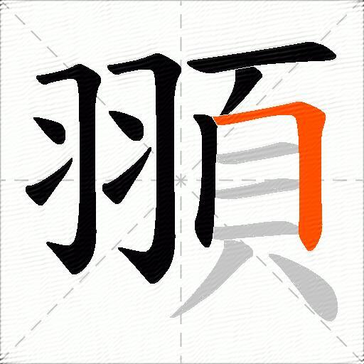 頨