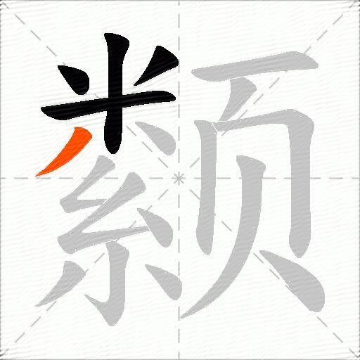 颣